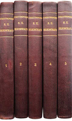 Полонский Я.П. Полное собрание стихотворений Я.П. Полонского. В 5 т. Т. 1-5. СПб., 1896.